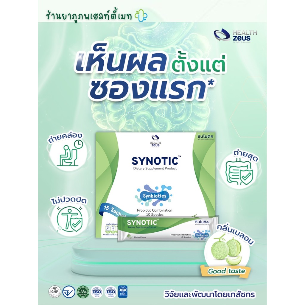 Synotic (โพรไบโอติก พรีไบโอติก ไฟเบอร์ superfood 24 ชนิด) 1 กล่อง 15 ซอง ของแท้!!