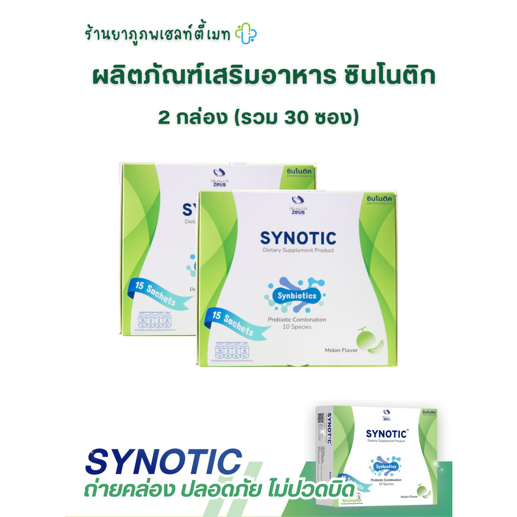 2แถม1 Synotic (โพรไบโอติก พรีไบโอติก ไฟเบอร์ superfood 24 ชนิด) 1 กล่อง 15 ซอง ของแท้!!