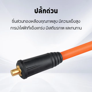 สายเชื่อม 7 เมตร / 10 เมตร + สายดิน 3 เมตร ประกอบสำเร็จ เสียบใช้ได้ทันที เหมาะสำหรับเครื่องเชื่อมใช้ในบ้าน