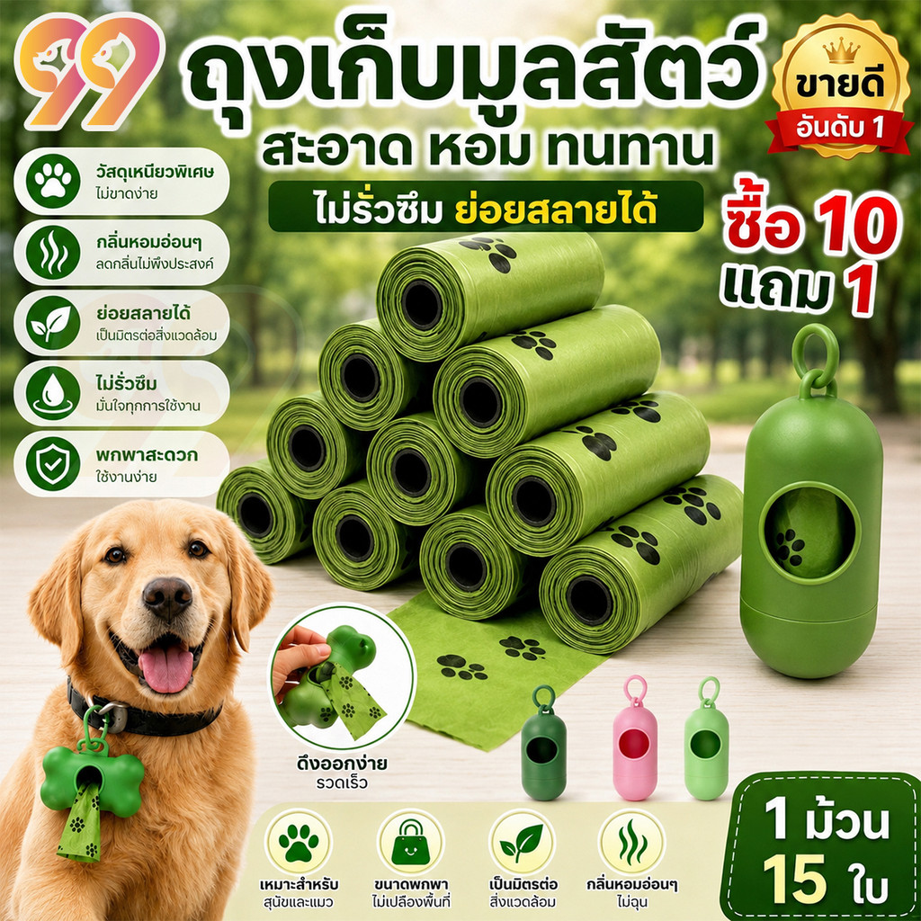 99PET ถุงเก็บอึสุนัข ถุงเก็บขี้แมว ที่เก็บอึสุนัข ถุงเก็บขี้หมา ♻️ย่อยสลายได้ ซื้อ 10 แถม 1 เครื่องจ่าย