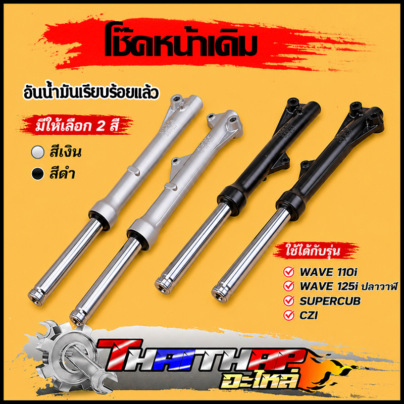 โช๊คหน้า 1คู่ wave125iปลาวาฬ wave110i dream supercub  ดิสเบรค สีดำ ใส่น้ำมันเรียบร้อย ใช้ดี แข็งแรงทนทาน