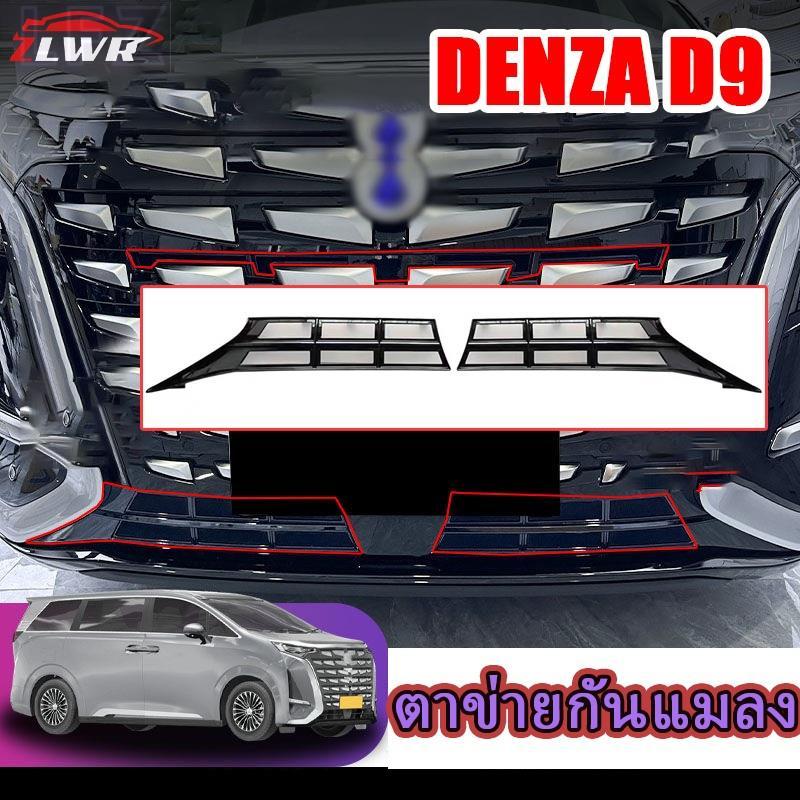 LFZ DENZA D9 ตาข่ายกันแมลงถังเก็บน้ำตาข่ายป้องกันกลางสุทธิกระจังหน้าฟรีหัวเข็มขัดติดตั้งเพื่อป้องกัน