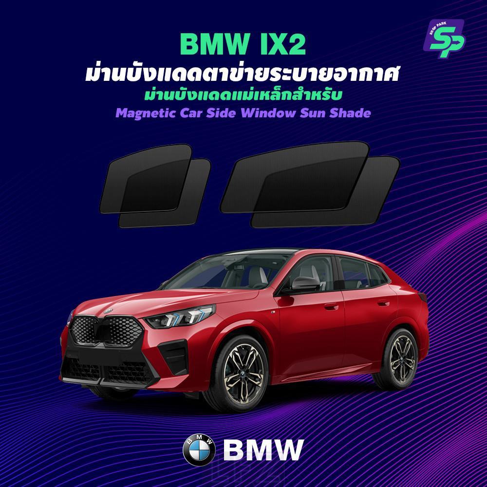 BMW IX2 – ShopPark ม่านบังแดดแม่เหล็ก แบบพอดีกับรถ | ตาข่ายถี่พิเศษ กันแดด ติดตั้งง่าย