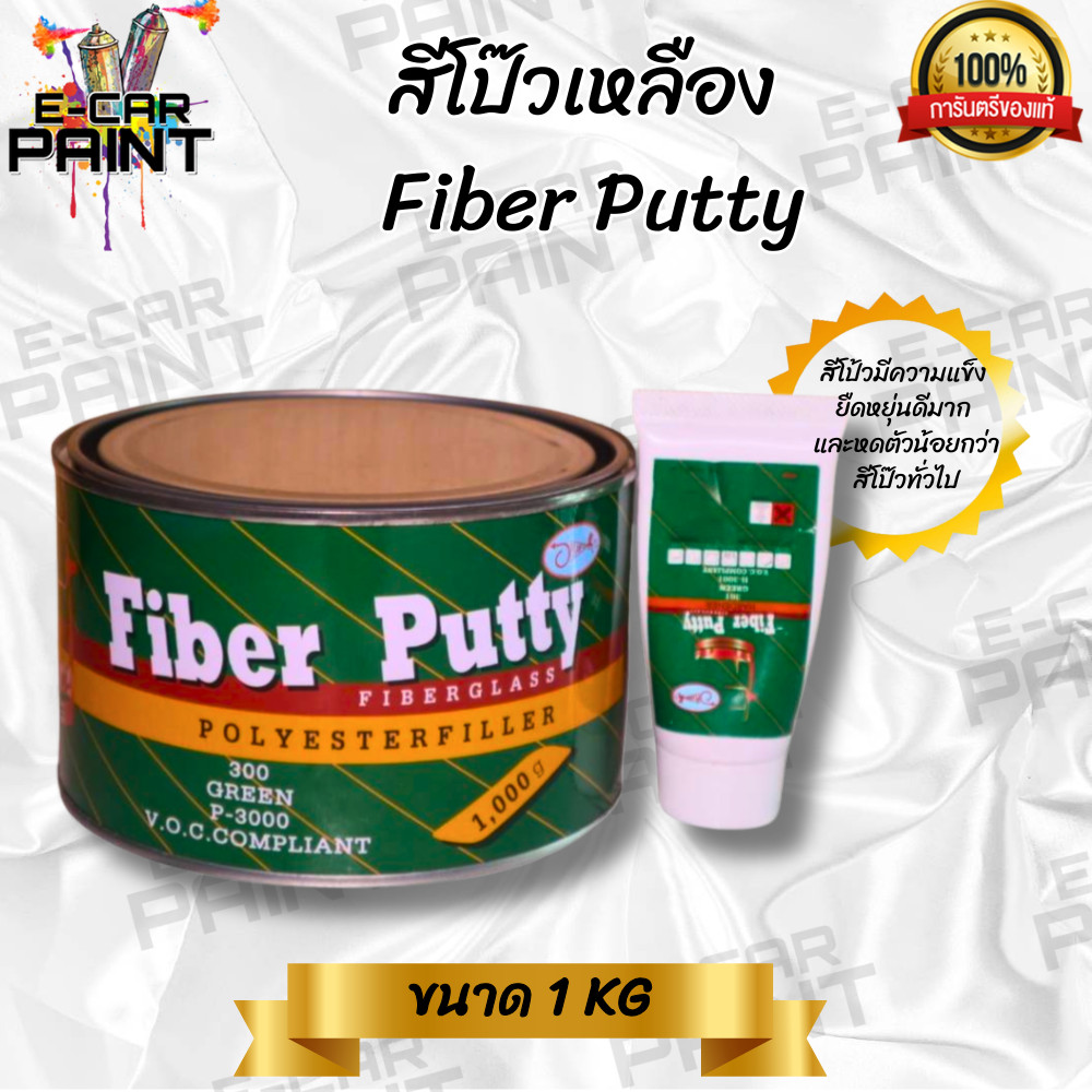 สีโป๊ว เหลือง Fiber Putty ขนาด 1 Kg สีโป๊วรถยนต์