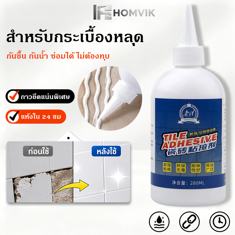กาวติดกระเบื้อง ใช้แทนซีเมนต์ ซ่อมกระเบื้องร่อน ซ่อมผนังกระเบื้อง และกระเบื้องปูพื้นที่หลุดออกจากครัวเรือน กันน้ำกันชื้น