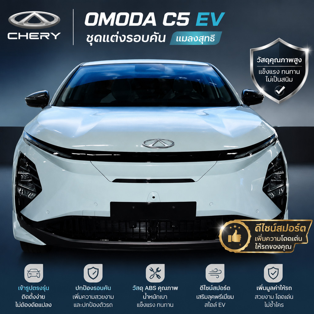 [READY]CHERY OMODA C5 EV แมลงสุทธิ Body kit omoda c5 ev อุปกรณ์ตกแต่งรถยนต์ SV3X SEX3