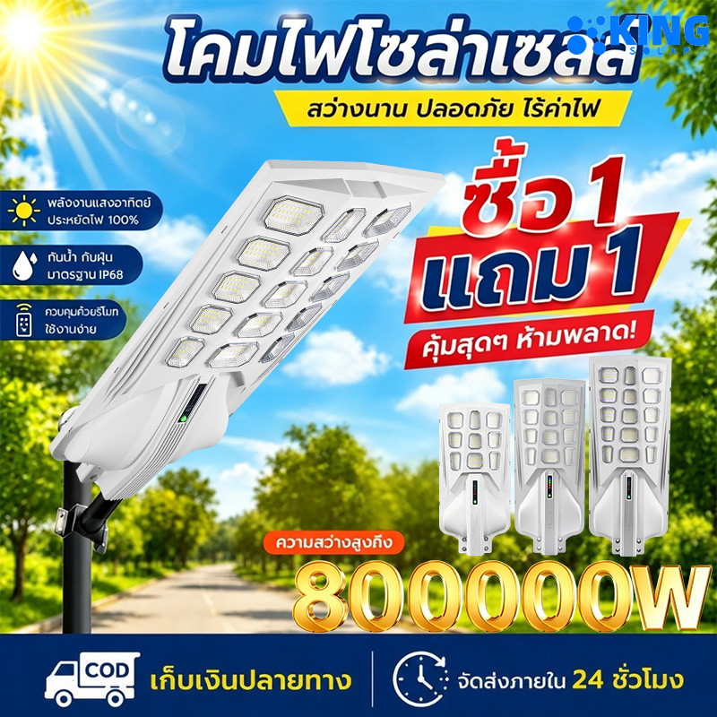 KING【ซื้อ1แถม1ค่ะ】ไฟโซล่าเซลล์ 800000W ไฟถนนโซล่าเซลล์ IP67 Solar Light ไฟเปิดนาน 12-14 ชั่วโมง ไฟอัตโนมัติ