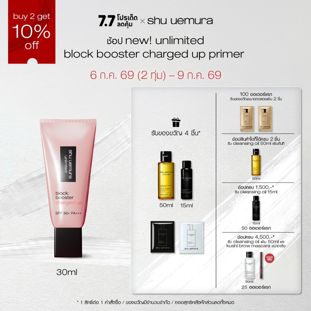 ใหม่! shu uemura ชูอูเอมูระ block booster charged up ไพร์มเมอร์โทนอัพ เมคอัพเบส กันแดด ชาร์จพลังผิว 24 ชั่วโมง