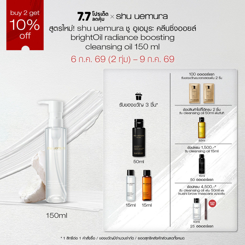 สูตรใหม่! shu uemura ชู อูเอมูระ คลีนซิ่งออยล์ brightOil radiance boosting cleansing oil 150 ml เสริมปราการผิวสตรอง