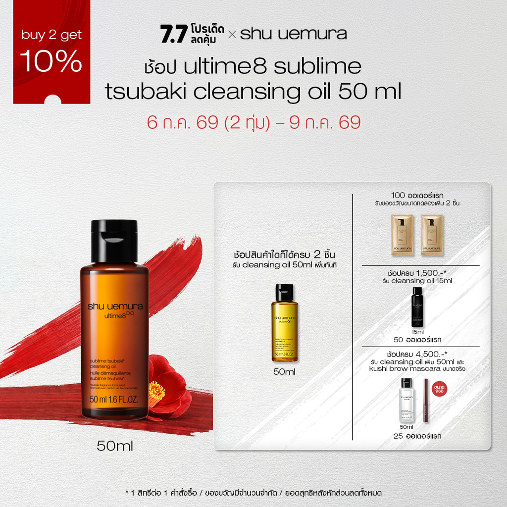 [Shopee Exclusive] shu uemura ชู อูเอมูระ ultime8 sublime tsubaki cleansing oil 50ml คลีนซิ่งออยล์สูตรพรีเมียม