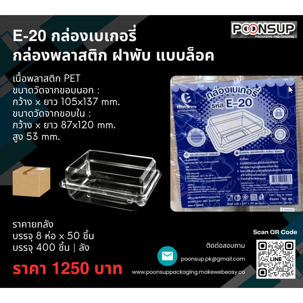 (ยกลัง สินค้ารอส่ง 1-3 วัน) กล่องอาหารพลาสติก ฝาพับล็อค E-20 (400 ชิ้น | ยกลัง)