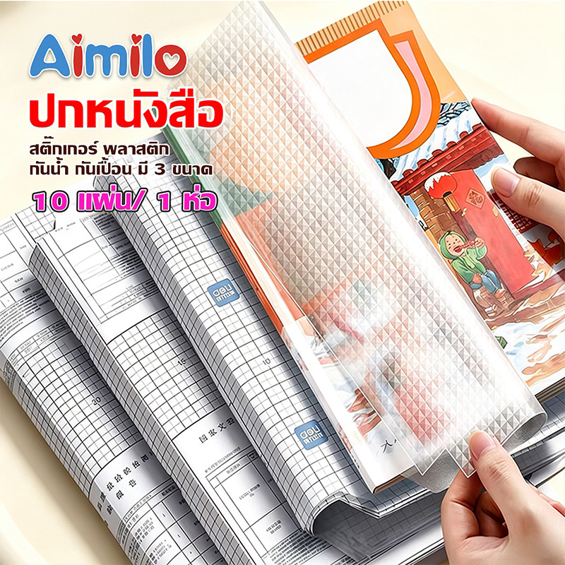 Aimilo สติ๊กเกอร์ห่อปกหนังสือ(10แผ่นต่อ1ห่อ) พลาสติกใสเคลือบปกหนังสือ 3ไซส์ กันน้ำ กันปกยับ ถนอมหนังสือ