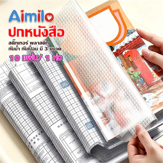 Aimilo สติ๊กเกอร์ห่อปกหนังสือ(10แผ่นต่อ1ห่อ) พลาสติกใสเคลือบปกหนังสือ 3ไซส์ กันน้ำ กันปกยับ ถนอมหนังสือ