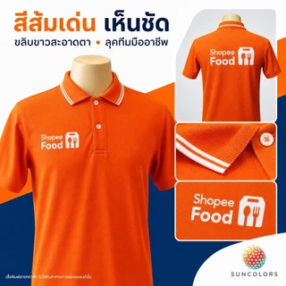 เสื้อโปโล SUNCOLORS สีส้มขลิบขาว ไมโครโพลีเอสเตอร์ คอปก กระดุม 2 เม็ด ไซส์ S-3XL