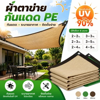 99Living ผ้าตาข่ายบังแดด แรเงา 95% ไม่ฉีกขาด ใช้ได้ทั้งบ้านและสวน กันสาดมีให้เลือก ขนาด2x2 2x3 2x4 3x3 3x5 4x5m