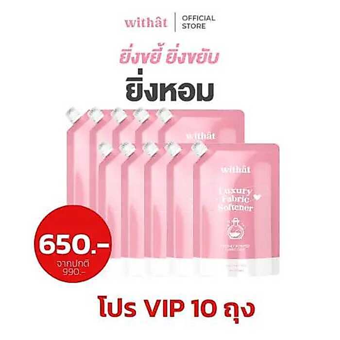 Withat น้ำยาปรับผ้านุ่มสูตรเข้มข้น 10 ถุง
