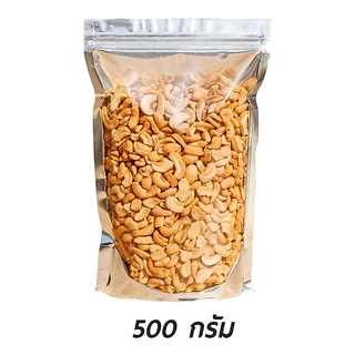 เม็ดมะม่วงหิมพานต์ เม็ดซีก หัก ท่อน อบกรอบ ไม่ใช้น้ำมัน สินค้ามีคุณภาพ พร้อมทาน สดใหม่อร่อย