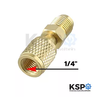 หัวแปลงน้ำยาแอร์ หัวต่อน้ำยา จาก R32, R410 5/16" เป็น R22 1/4" อะไหล่แอร์