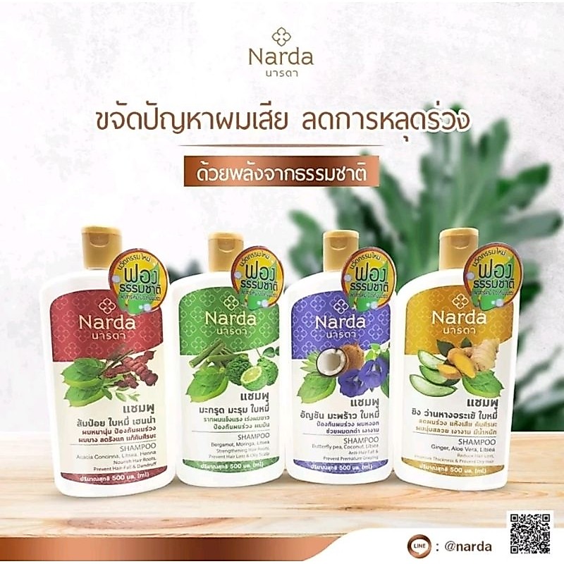 Narda นารดา แชมพูสมุนไพร 500 มล.