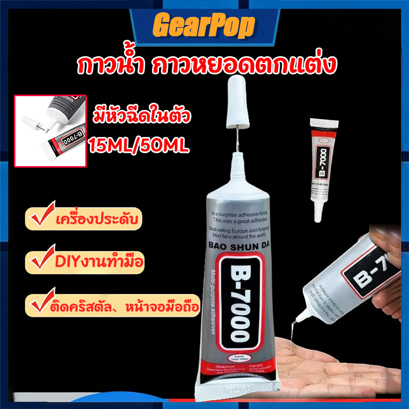 กาวน้ำ กาวหยอดตกแต่ง B7000 กาวอะคริลิค 15/50 มล. สำหรับงาน DIY เครื่องประดับและแฮนด์เมด ยึดติดได้หลายพื้นผิว ทนน้ำ ทนควา