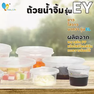 (ยกลัง) Easylife ถ้วยน้ำจิ้มพร้อมฝา 1–8 ออนซ์ ถ้วยใส่ซอส ถ้วยใส่เครื่องปรุง สำหรับเดลิเวอรี่