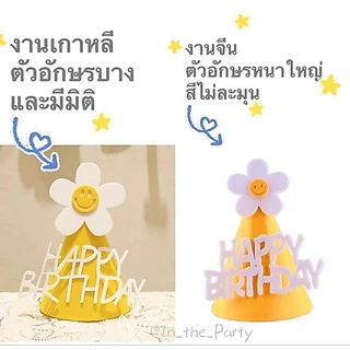หมวกเดซี่ หมวกวันเกิด happy Birthday งานดีที่สุด