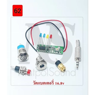 อุปกรณ์ประกอบบนเพลทชุด60-63 สวิทช์vip กดติดกดดับ12mm. เช็คแบต7mm วัตแบต16.8V สายaux3.5 ผู้ เมีย DC5.5*2.1