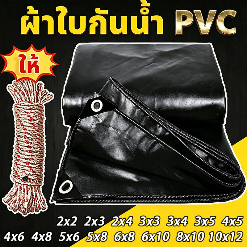 ผ้าใบ PVC หนา กันฝนกันแดด มีรูตาไก่ สำหรับปิดรถ สวน โกดัง แถมเชือกไนลอน มีหลายสีให้เลือก