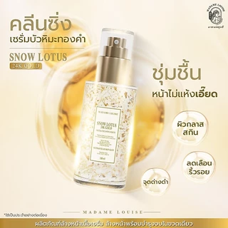 [ส่งในวัน!] เซรั่มล้างหน้า มาดามหลุยส์ Madame Louise Snow Lotus 24K Gold Cleansing Serum ผิวชุ่มชื้น