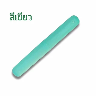 กล่องใส่แปรงสีฟัน 1 ชิ้น สำหรับพกพา มีให้เลือก3สี ที่ใส่แปรง พลาสติก กล่องเก็บแปรง พร้อมส่ง