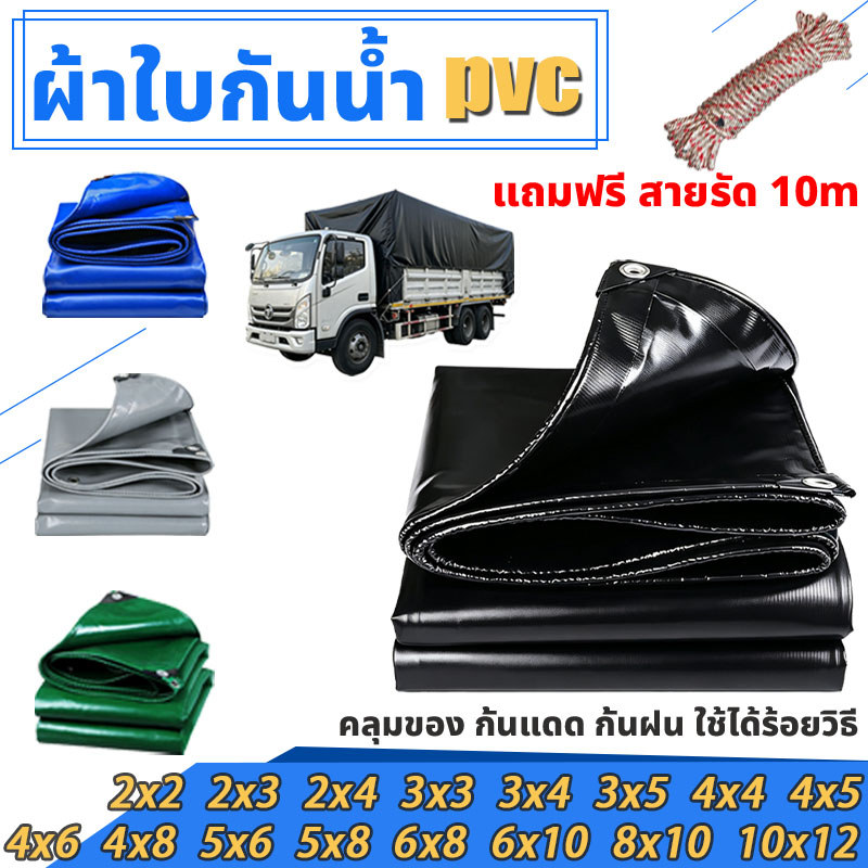 ผ้าใบPVCหนา กันน้ำกันแดด ทนต่อฉีกขาด ผ้าใบปิดรถ แถมเชือก10ม. มีรูรัดขอบ หลายขนาด