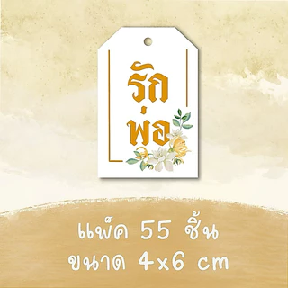 วันพ่อ ป้ายห้อย แพ็ค 54/55 ชิ้น ขนาด 5/4x6 cm รหัส 177