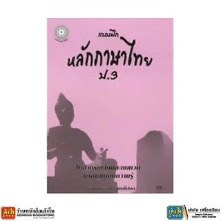 หนังสือ แบบฝึกหลักภาษาไทย ป.1 - ป.6