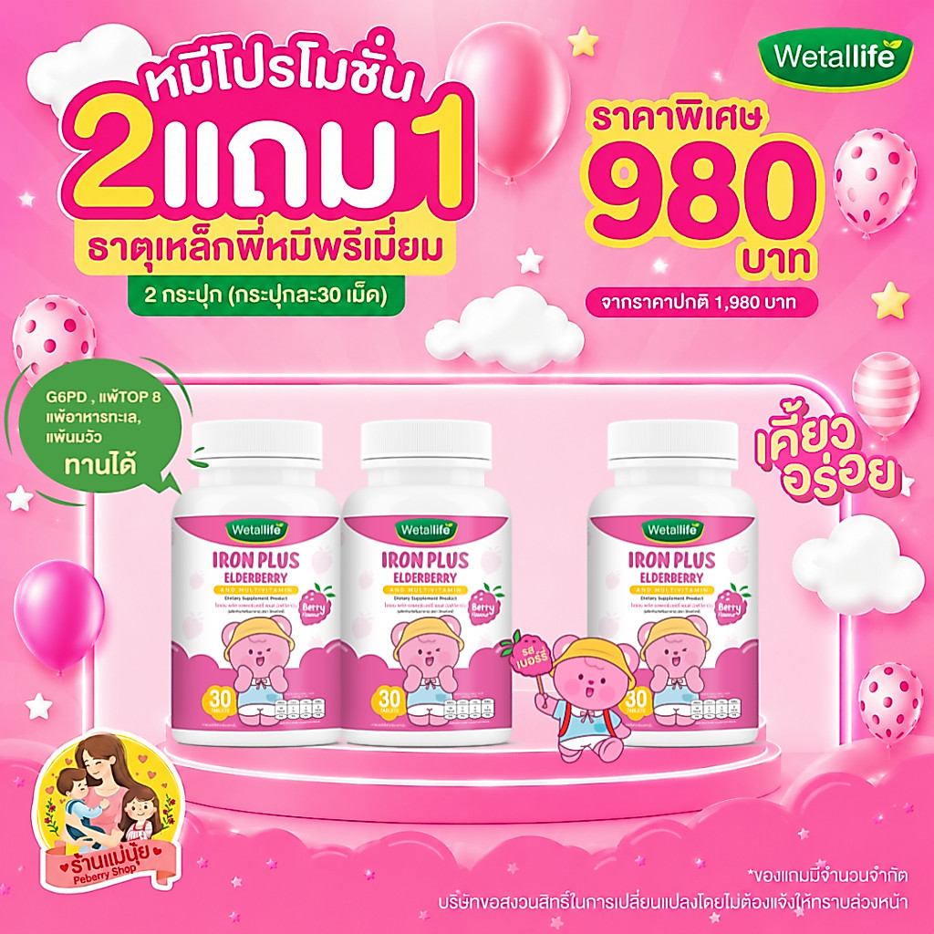 โปร 2 แถม 1 ธาตุเหล็กพี่หมี วิตามินซีสูง ผสมวิตามิน 13 ชนิด เคี้ยวอร่อย รสเบอร์รี่ วีทอลไลฟ์ Wetallife