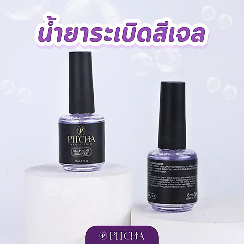 PL21 น้ำยาระเบิดสีเจล PITCHA ถอดสีเจลง่ายๆภายในไม่กี่นาที รูปที่ 4