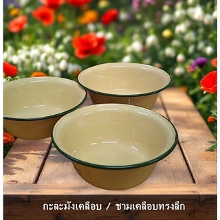 กะละมังเคลือบ กะละมังเคลือบทรงลึก กะลังเคลือบอีนาเมล สีเหลือง ชามเคลือบทรงลึก Enamel Yellow Bowl.