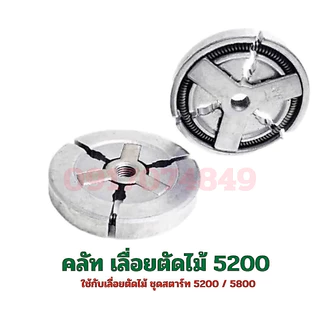 คลัทช์ เลื่อยยนต์ 5200 5800 อย่างดี คลัช คลัท อะไหล่เลื่อย เลื่อยโซ่ยนต์