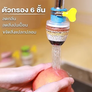 BLIVO หัวต่อก๊อกน้ำ(หินชั้นกรอง6ชั้น)หมุนได้360° กันน้ำกระเด็น หัวกรองก๊อกน้ำ ที่กรองน้ำ หัวกรองน้ำ