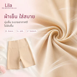 Lila กางเกงซับในผู้หญิง กางเกงกันโป๊ ไม่ม้วนขอบ ไม่รัดเอว ไม่เห็นขอบชัด ผ้าไหมน้ำแข็ง เย็นสบาย ยืดหยุ่นสูง เก็บพุงเบาๆ