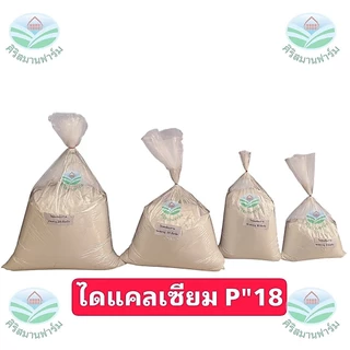 ไดแคลเซียมฟอสเฟต P18 ใช้ผสมอาหารสัตว์ หมู ไก่ เป็ด ปลา วัว ช่วยเพิ่มแคลเซีมและฟอสฟอรัสให้กับสัตว์