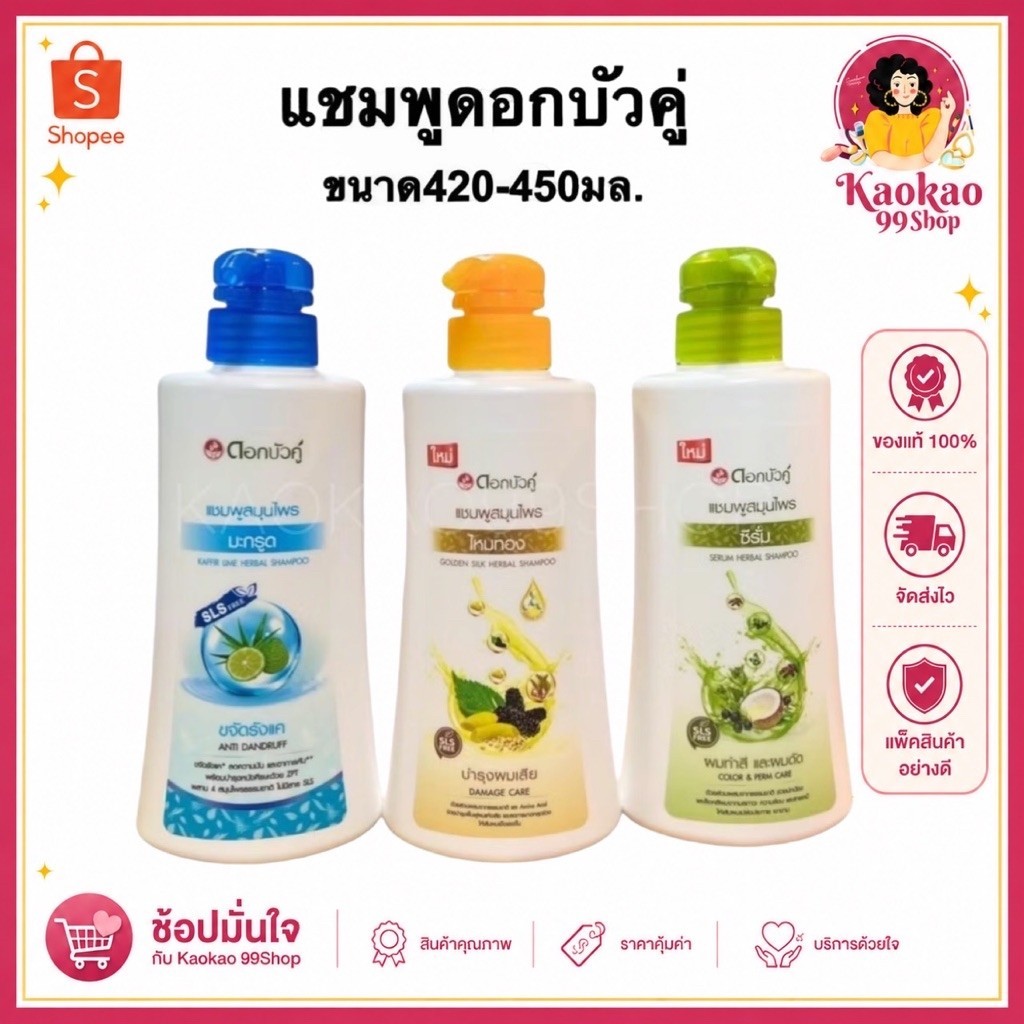 แชมพูดอกบัวคู่ ซีรั่มสระผม ตราดอกบัวคู่ สำหรับผมมีรังแค ผมมัน ผมเสีย 420-450มล.มี3สูตรให้เลือก