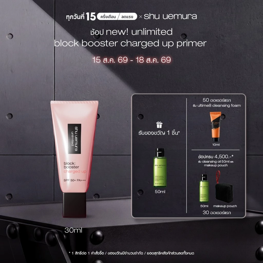 ใหม่! shu uemura ชูอูเอมูระ block booster charged up ไพร์มเมอร์โทนอัพ เมคอัพเบส กันแดด ชาร์จพลังผิว 24 ชั่วโมง