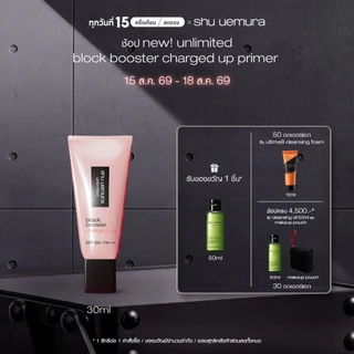 ใหม่! shu uemura ชูอูเอมูระ block booster charged up ไพร์มเมอร์โทนอัพ เมคอัพเบส กันแดด ชาร์จพลังผิว 24 ชั่วโมง