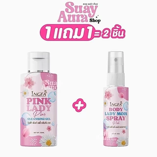 (ของแท้) 1แถม1 อิงฟ้าพิงค์เลดี้ คลีนซิ่ง เจล น้ำยาอนามัยเพื่อจุดซ่อนเร้น INGFA PINK LADY GEL 50ml.