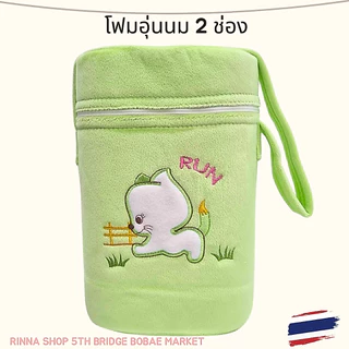 โฟมเก็บความร้อนขวดนม 2 ช่อง