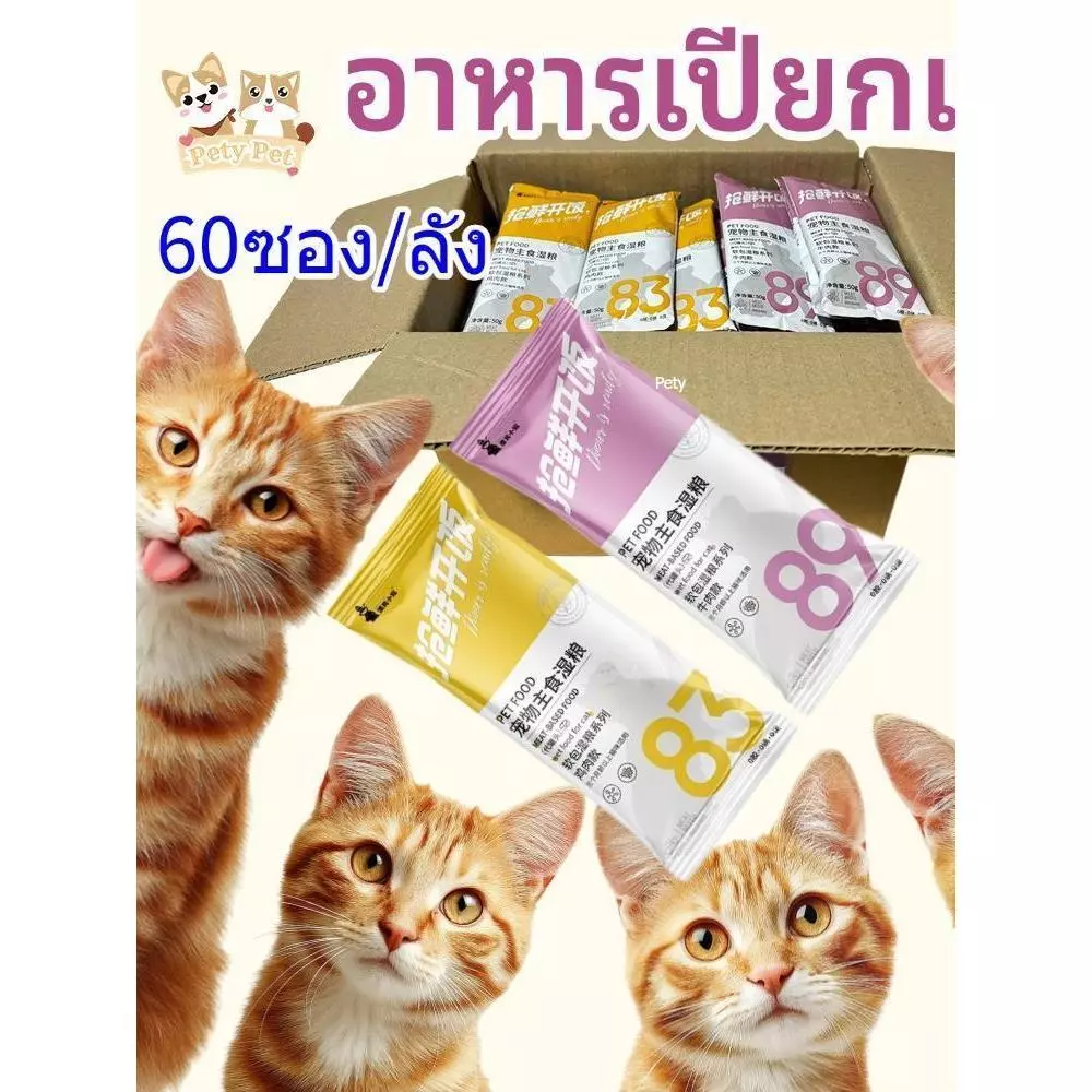 (60ซอง/ลัง) อาหารเปียกแมว แบบซอง 50กรัม โภชนาการครบถ้วนและสมดุลสำหรับแมวทุกวัย ไม่มีเกลือ ไม่เค็ม PetyPet P30 ขายดี