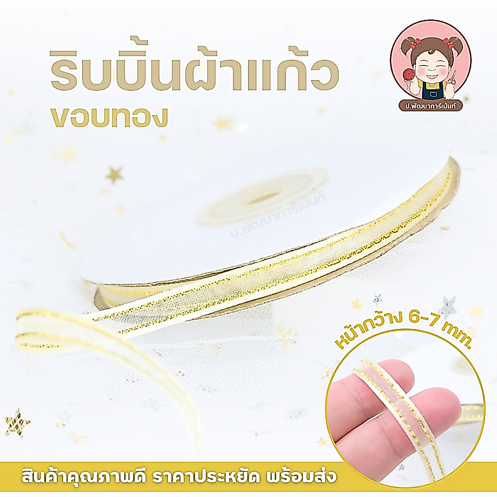 ริบบิ้นผ้าแก้ว ขอบทอง 6-7 มม. ริบบิ้นแต่งของขวัญ DIY งานฝีมือ พวงมาลัย งานเย็บ งานตัดเย็บ