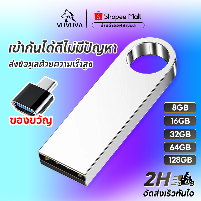 VOVOVA แฟลชไดรฟ์โลหะ กันน้ำ 8GB-128GB [ซื้อครบ 98.- แถมฟรีหั
