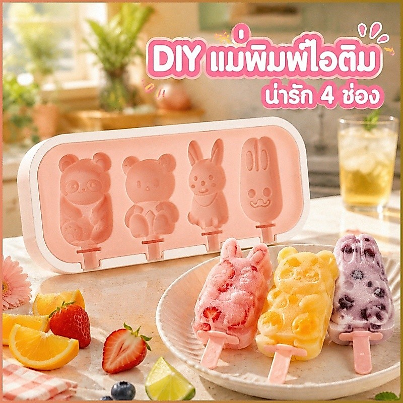 แม่พิมพ์ไอศกรีม/ซิลิโคนเกรดอาหาร【ปลอดภัย】เหมาะสำหรับเด็ก/ใช้งานง่าย/ทำเองที่บ้าน