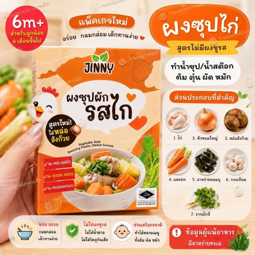 ผงปรุงไก่สำหรับเด็กร้านแม่มาย (แบบกล่อง)